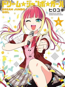 梦幻☆头彩☆女孩