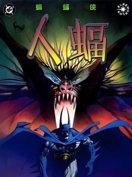 蝙蝠侠：人蝠v1 漫画封面