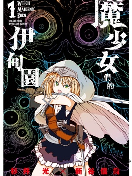 魔少女们的伊甸园