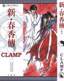 新·春香传