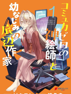 交流能力为零的神画师和她的青梅竹马底层作家