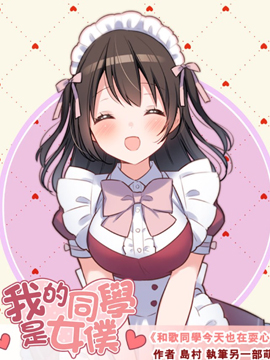 我的同学是女仆