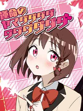 命运的山田田田田田田田田田田