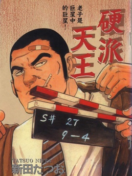 硬派天王