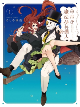 半吊子魔法使与仆人