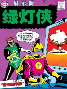 绿灯侠：展示橱