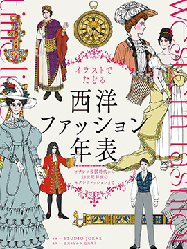 图解西方服装年表：从拜占庭帝国时代到20世纪初的现代时尚 漫画封面
