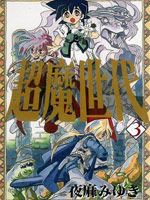 超魔世代