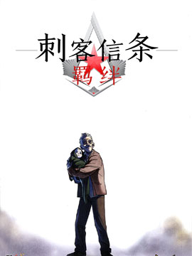 刺客信条：羁绊