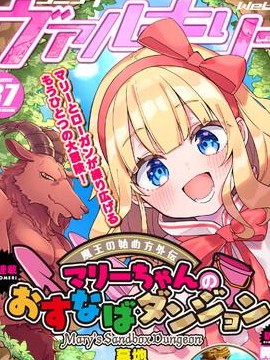 成为魔王的方法外传小玛丽的沙坑大迷宫