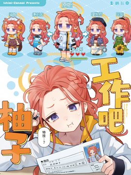 (C107) 工作吧柚子 漫画封面