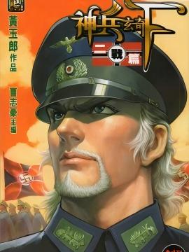 神兵玄奇F 二战篇