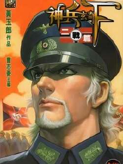 神兵玄奇F 二战篇