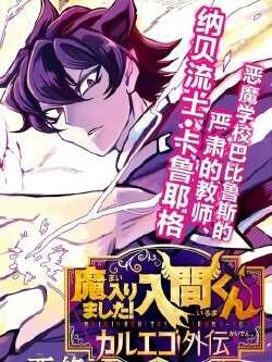 入间同学入魔了 卡鲁耶格外传