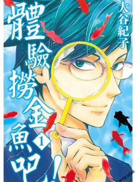 体验捞金鱼吧
