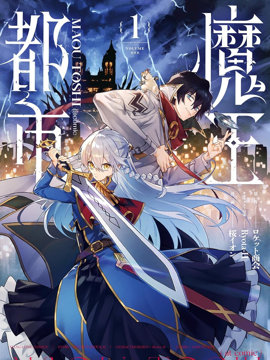 魔王都市