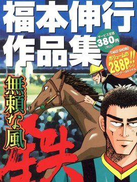 无赖之风 铁