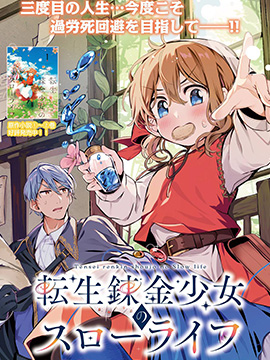 转生炼金少女的慢节奏生活