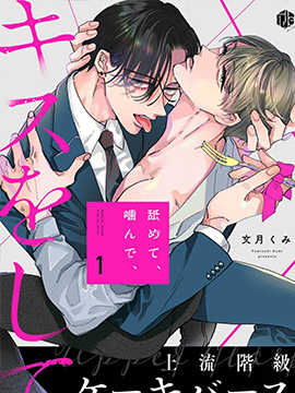 舔弄、啃咬、亲吻我吧