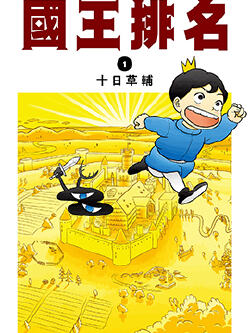 国王排名
