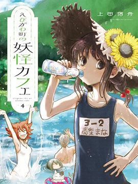 海老川町的妖怪咖啡