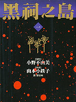 黑祠之岛