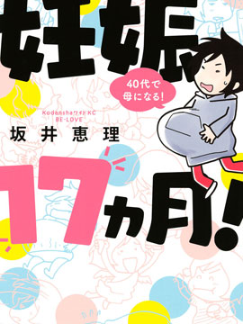 怀孕17个月  漫画封面