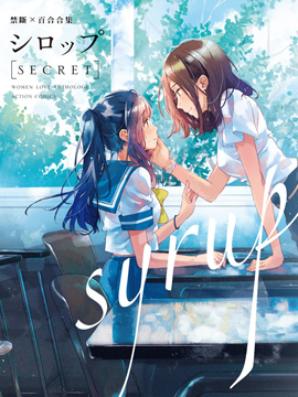 syrup禁断百合合集