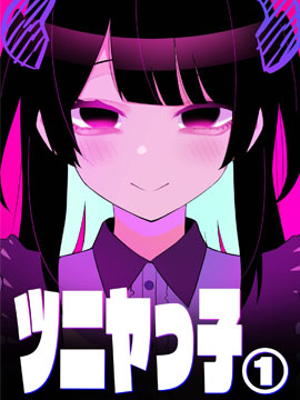 玖珂ツニヤ推特短篇