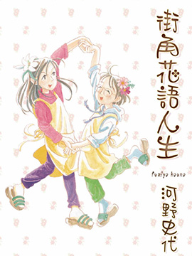 街角花语人生