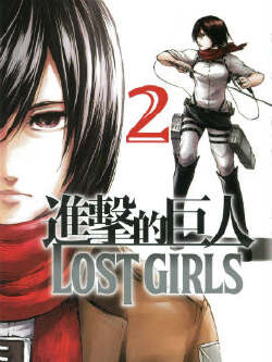 进击的巨人LOST GIRLS