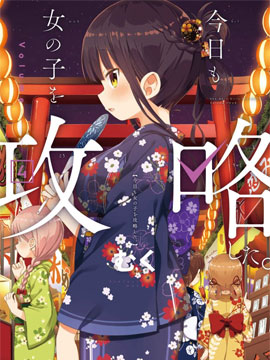 今天也攻略了女孩子