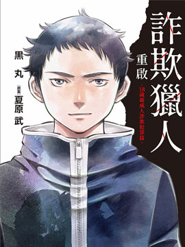 诈欺猎人重启18岁新成人诈欺犯罪篇 漫画封面