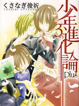 少年进化论plus