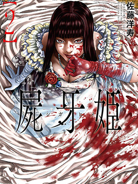 尸牙姬