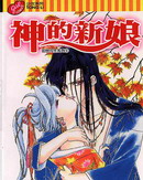 神的新娘