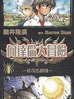 向达伦大冒险