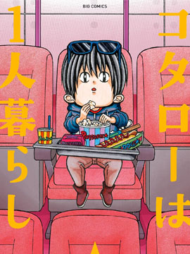 小太郎一个人生活