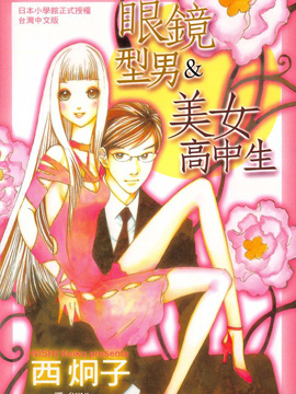 眼镜型男&美女高中生