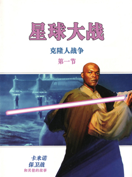 星球大战：克隆人战争