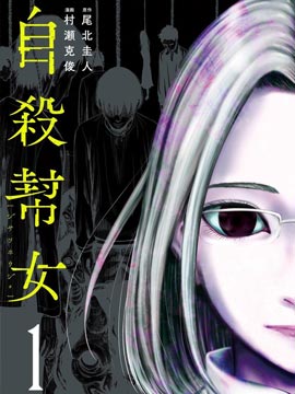 自杀帮女