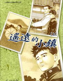 遥远的小镇