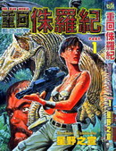 重回侏罗纪