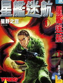 星舰迷航