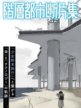 阶层都市断片集