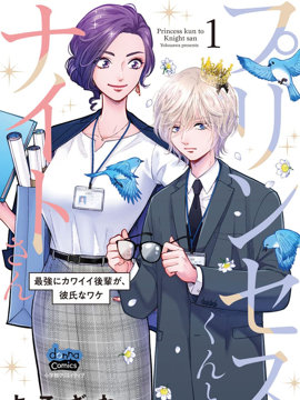 公主男孩与骑士小姐～超可爱后辈变男友的那个理由