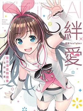虚拟YouTuber绊爱官方漫画精选集～交朋友篇～