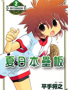 夏日本垒板