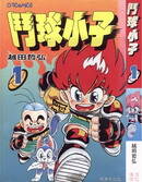 斗球小子