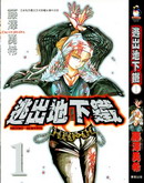 逃出地下铁